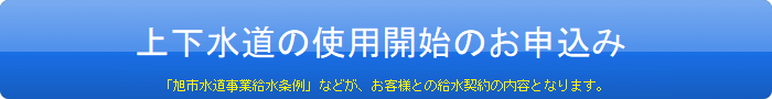 水道のご利用開始のお申込み