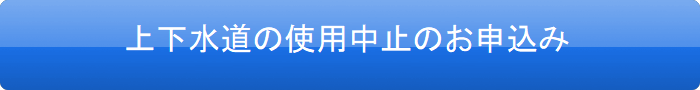 水道のご利用中止のお申込み