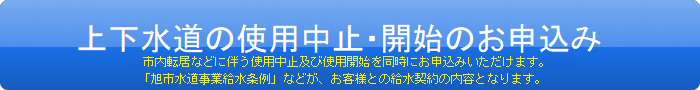 水道ご利用開始・ご利用中止のお申込み