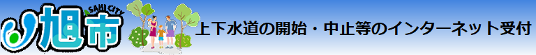 水道開始・中止等のインターネット受付