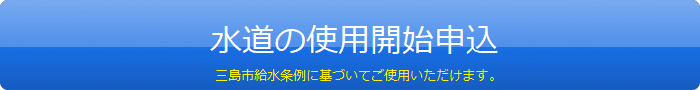 水道の使用開始申込