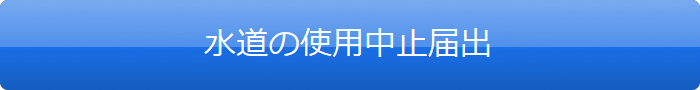 水道の使用中止届出・開始申込