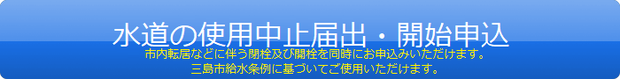 水道の使用中止届出・使用開始申込