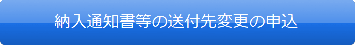 納入通知書等の郵送先変更の申込