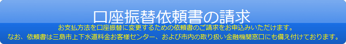 口座振替依頼書の請求