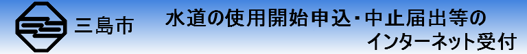 水道開始・中止等のインターネット受付