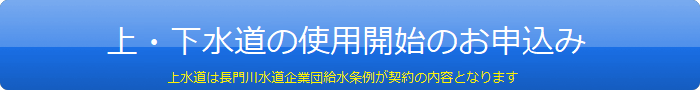 水道のご利用開始のお申込み