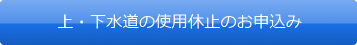 水道のご利用休止のお申込み