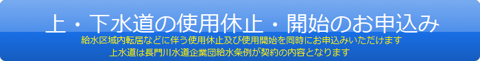 水道ご利用開始・ご利用休止のお申込み