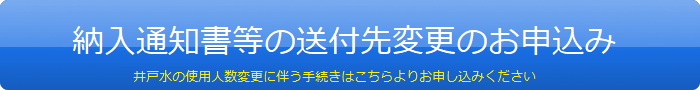 納入通知書等の郵送先変更のお申込み