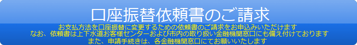 口座振替依頼書のご請求