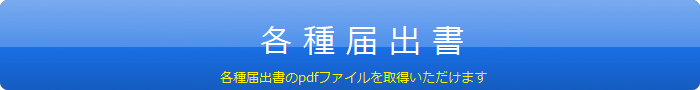 各種届出書