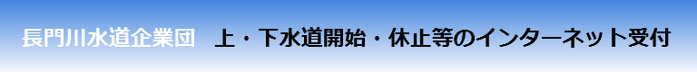 上・下水道開始・休止等のインターネット受付