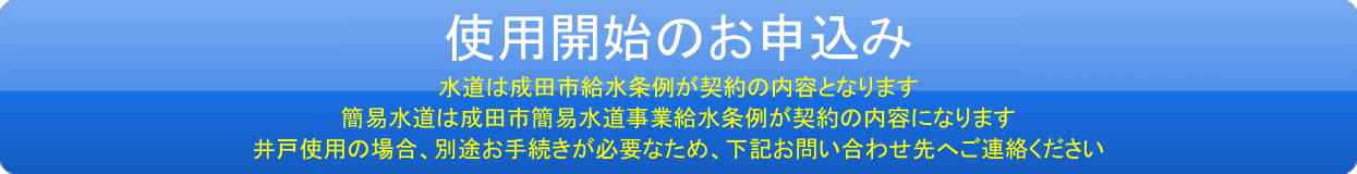 水道のご利用開始のお申込み
