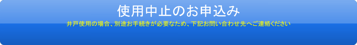 水道のご利用中止のお申込み
