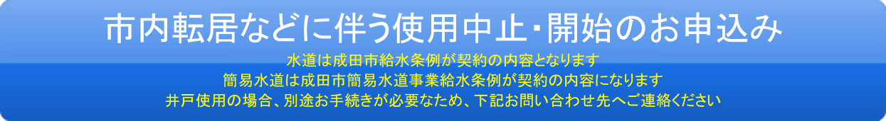 水道ご利用開始・ご利用中止のお申込み