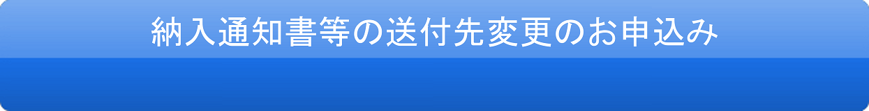 納入通知書等の郵送先変更のお申込み