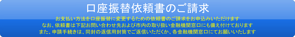口座振替依頼書のご請求