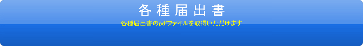各種届出書