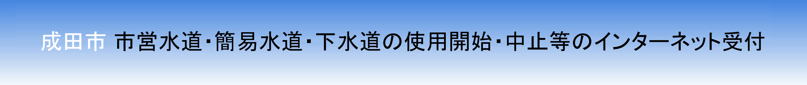 上水・簡水・下水道開始・中止等のインターネット受付