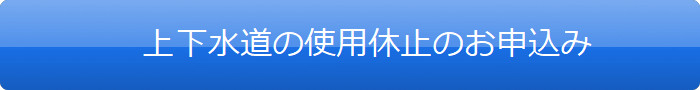 水道のご利用休止のお申込み
