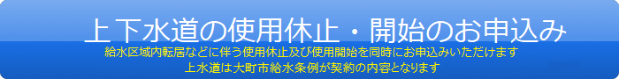水道ご利用開始・ご利用休止のお申込み