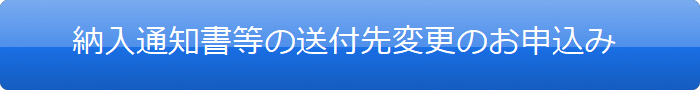 納入通知書等の郵送先変更のお申込み