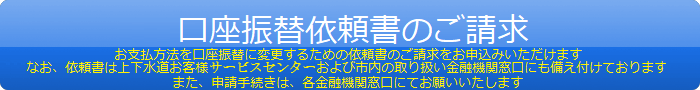 口座振替依頼書のご請求