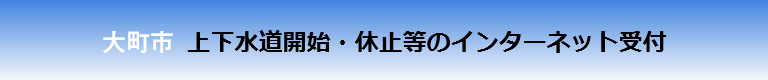 上下水道開始・休止等のインターネット受付