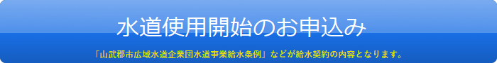 水道のご利用開始のお申込み