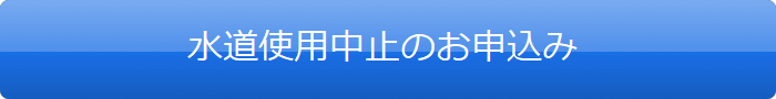 水道のご利用中止のお申込み