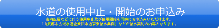 水道ご利用開始・ご利用中止のお申込み