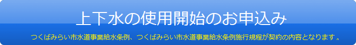 上下水道のご利用開始のお申込み