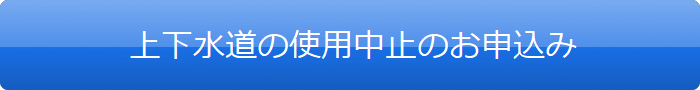 上下水道のご利用中止のお申込み