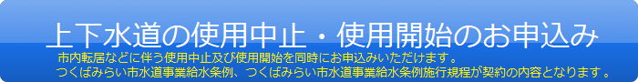 上下水道ご利用開始・ご利用中止のお申込み