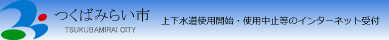 上下水道使用開始・使用中止等のインターネット受付