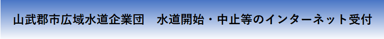 水道開始・中止等のインターネット受付